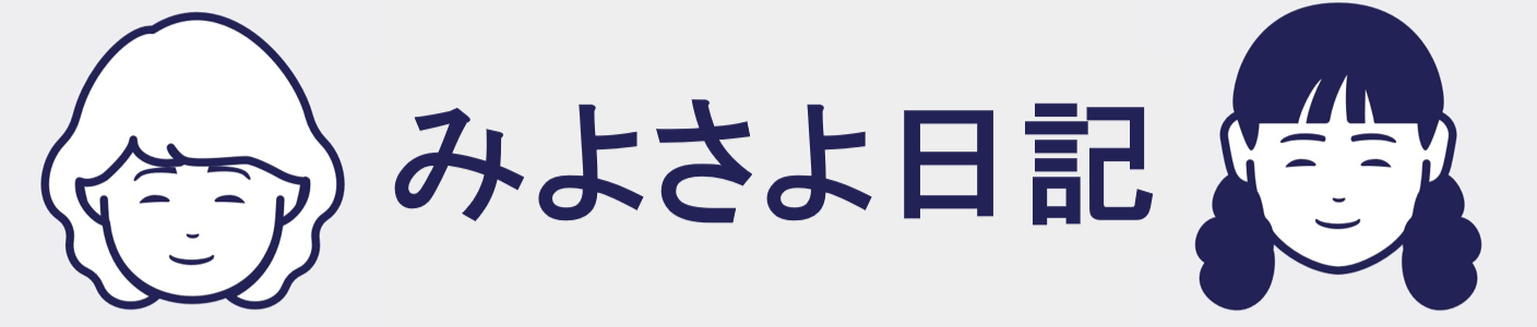 みよさよ日記